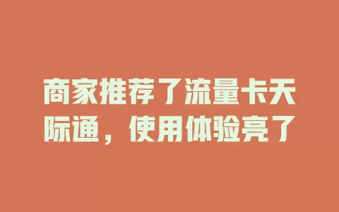 商家推荐了流量卡天际通，使用体验亮了