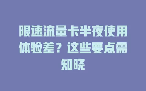 限速流量卡半夜使用体验差？这些要点需知晓