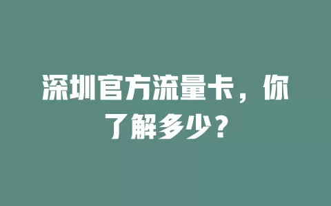 深圳官方流量卡，你了解多少？