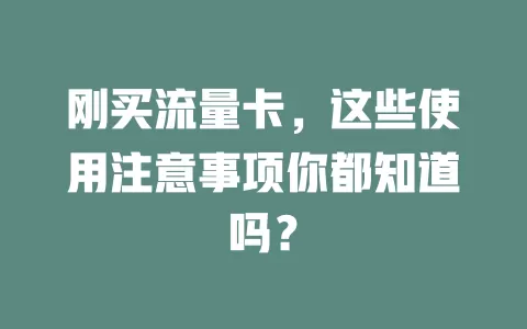 刚买流量卡，这些使用注意事项你都知道吗？