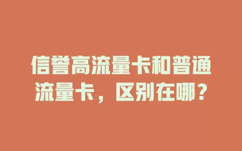 信誉高流量卡和普通流量卡，区别在哪？