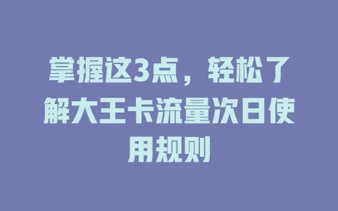 掌握这3点，轻松了解大王卡流量次日使用规则