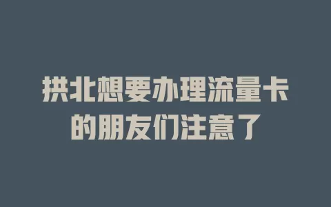 拱北想要办理流量卡的朋友们注意了