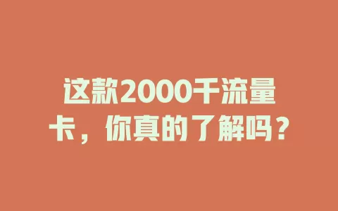这款2000千流量卡，你真的了解吗？
