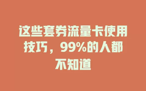 这些套券流量卡使用技巧，99%的人都不知道