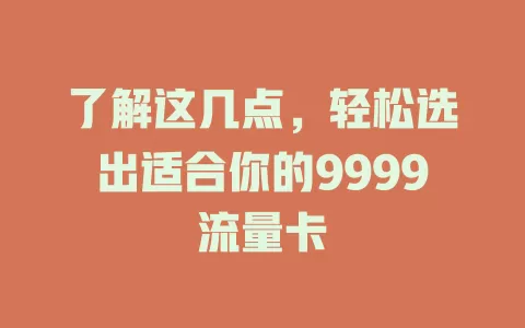 了解这几点，轻松选出适合你的9999流量卡