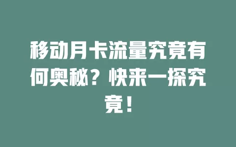 移动月卡流量究竟有何奥秘？快来一探究竟！