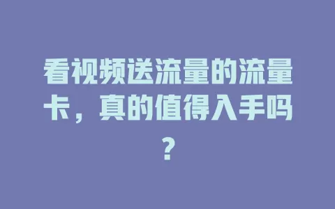看视频送流量的流量卡，真的值得入手吗？