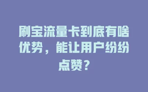 刷宝流量卡到底有啥优势，能让用户纷纷点赞？