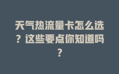 天气热流量卡怎么选？这些要点你知道吗？