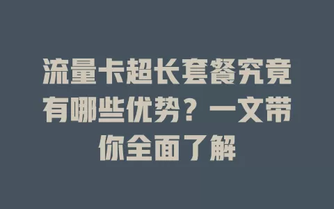 流量卡超长套餐究竟有哪些优势？一文带你全面了解