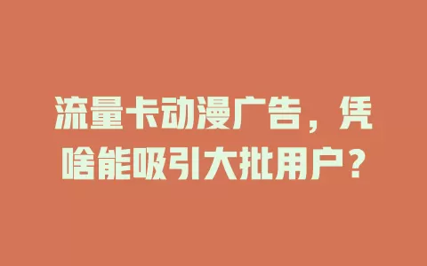 流量卡动漫广告，凭啥能吸引大批用户？