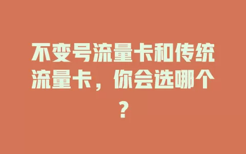 不变号流量卡和传统流量卡，你会选哪个？