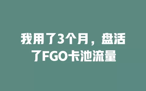 我用了3个月，盘活了FGO卡池流量
