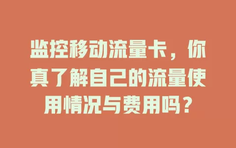 监控移动流量卡，你真了解自己的流量使用情况与费用吗？