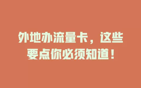 外地办流量卡，这些要点你必须知道！