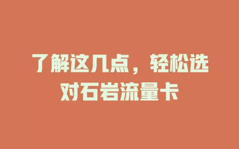 了解这几点，轻松选对石岩流量卡