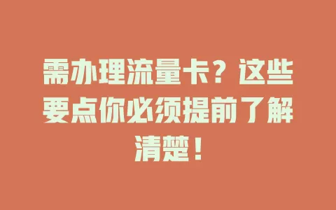 需办理流量卡？这些要点你必须提前了解清楚！