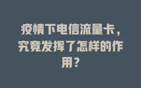 疫情下电信流量卡，究竟发挥了怎样的作用？