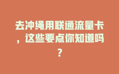 去冲绳用联通流量卡，这些要点你知道吗？