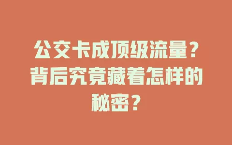 公交卡成顶级流量？背后究竟藏着怎样的秘密？