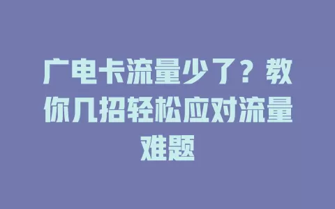 广电卡流量少了？教你几招轻松应对流量难题