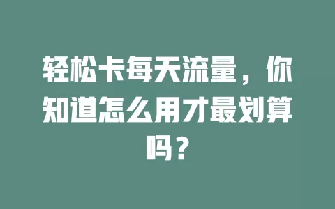 轻松卡每天流量，你知道怎么用才最划算吗？