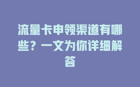 流量卡申领渠道有哪些？一文为你详细解答