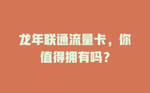 龙年联通流量卡，你值得拥有吗？