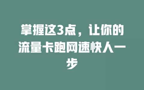 掌握这3点，让你的流量卡跑网速快人一步