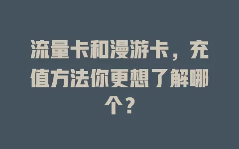 流量卡和漫游卡，充值方法你更想了解哪个？