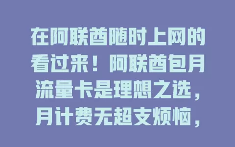 在阿联酋随时上网的看过来！阿联酋包月流量卡是理想之选，月计费无超支烦恼，商务、社交皆便利，使用便捷，网络覆盖广，畅享数字生活精彩