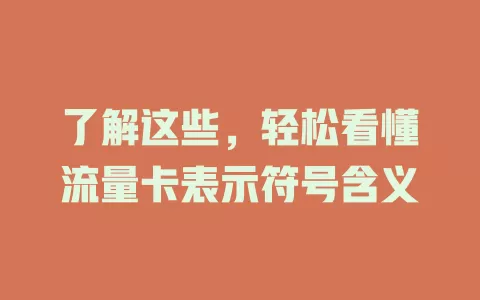 了解这些，轻松看懂流量卡表示符号含义