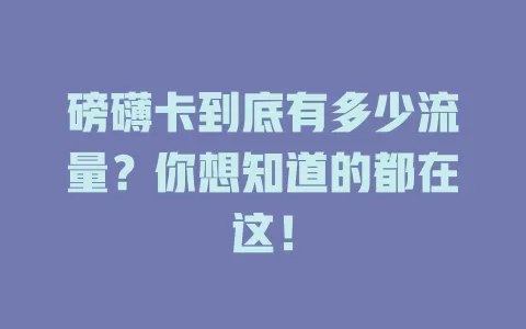 磅礴卡到底有多少流量？你想知道的都在这！