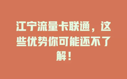 江宁流量卡联通，这些优势你可能还不了解！