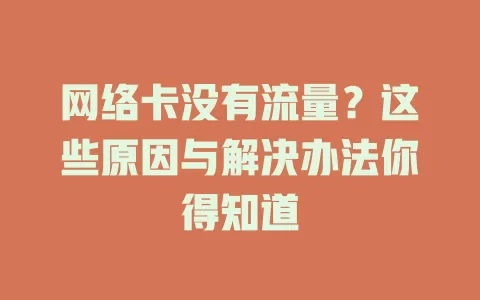 网络卡没有流量？这些原因与解决办法你得知道