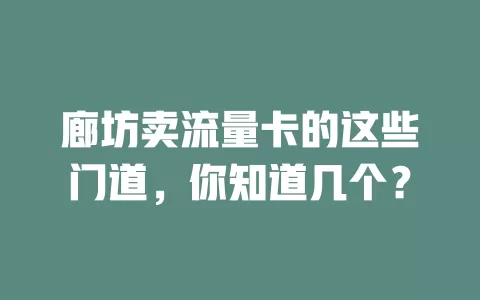廊坊卖流量卡的这些门道，你知道几个？