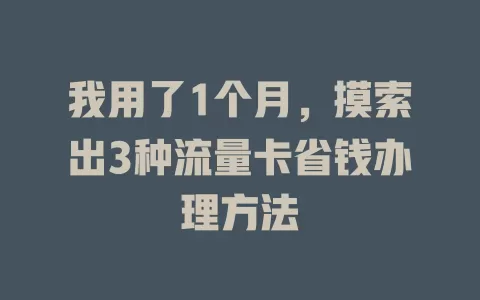 我用了1个月，摸索出3种流量卡省钱办理方法