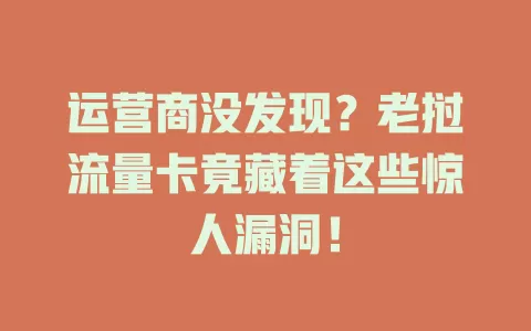 运营商没发现？老挝流量卡竟藏着这些惊人漏洞！