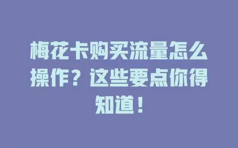 梅花卡购买流量怎么操作？这些要点你得知道！