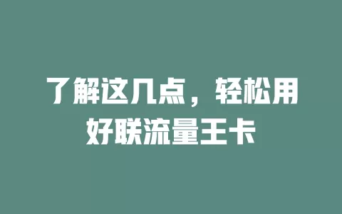 了解这几点，轻松用好联流量王卡