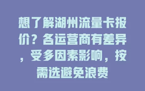 想了解湖州流量卡报价？各运营商有差异，受多因素影响，按需选避免浪费