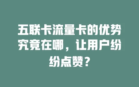 五联卡流量卡的优势究竟在哪，让用户纷纷点赞？
