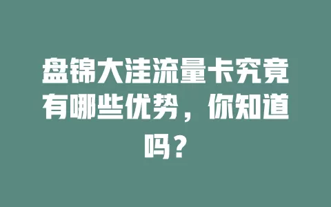 盘锦大洼流量卡究竟有哪些优势，你知道吗？