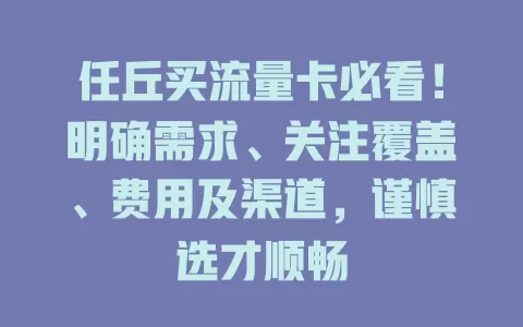 任丘买流量卡必看！明确需求、关注覆盖、费用及渠道，谨慎选才顺畅