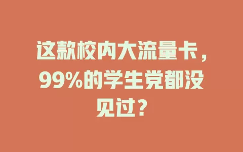 这款校内大流量卡，99%的学生党都没见过？