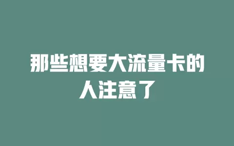 那些想要大流量卡的人注意了