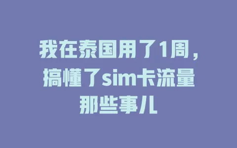 我在泰国用了1周，搞懂了sim卡流量那些事儿