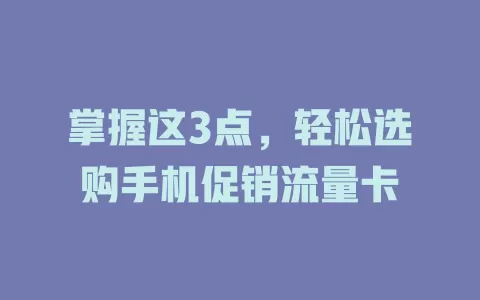 掌握这3点，轻松选购手机促销流量卡