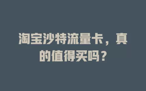 淘宝沙特流量卡，真的值得买吗？